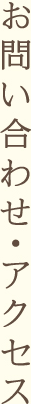 お問い合わせ・アクセス
