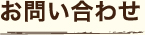 お問い合わせ