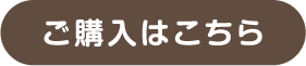 ご購入はこちら