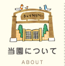 当園について ABOUT