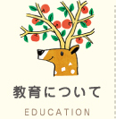 教育について Education