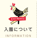入園について information