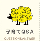 子育てQ&A Question&Answer