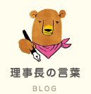 理事長の言葉 BLOG