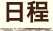 日程