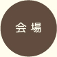 会 場
