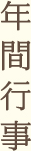 年間行事