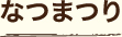 なつまつり