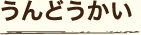 うんどうかい