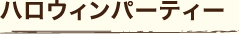ハロウィンパーティー