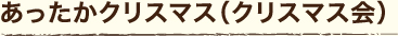 あったかクリスマス（クリスマス会）