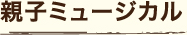 親子ミュージカル