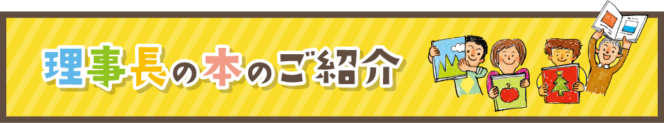 理事長の本ご紹介