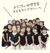 ようこそ。幼児学舎子どもライブラリーへ