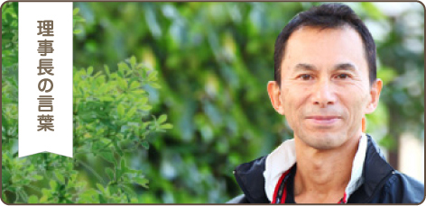 理事長の言葉