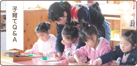 子育てQ&A