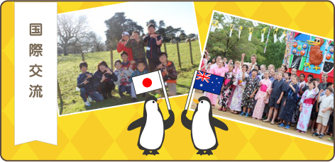 国際交流