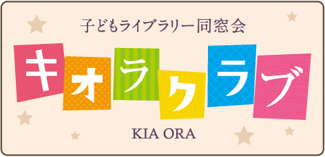 子どもライブラリー同窓会 キオラクラブ KIAORA