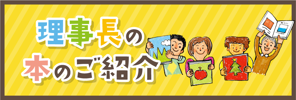 理事長の本ご紹介