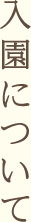 入園について