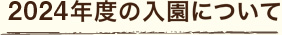 2024年度の入園について