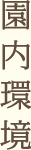 園内環境