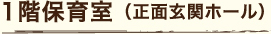 1階保育室 （正面玄関ホール）