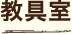 教具室