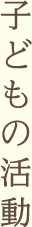 子どもの活動