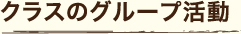 クラスのグループ活動