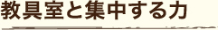教具室と集中する力