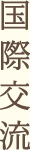国際交流