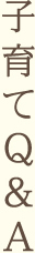 子育てQ&A