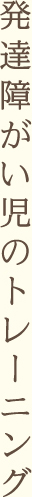 発達障がい児のトレーニング